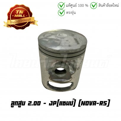 ลูกสูบ Nova-RS เบอร์ 2.00 ยี่ห้อ แชมป์ (DR9-53) (พร้อมแหวนและสลักสูบ)